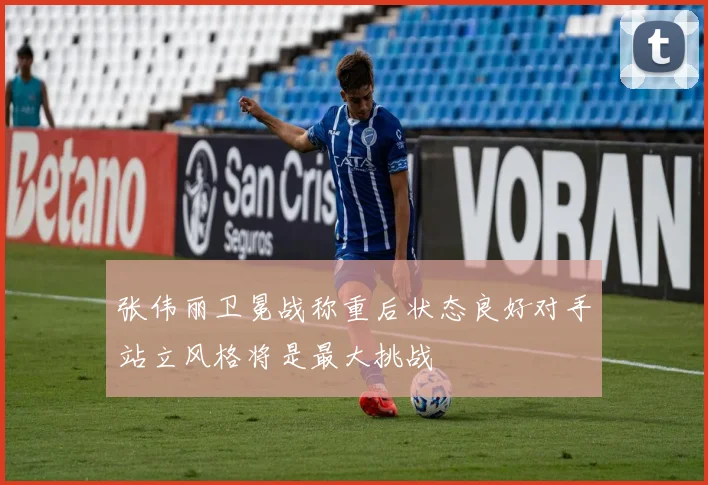 张伟丽卫冕战称重后状态良好对手站立风格将是最大挑战